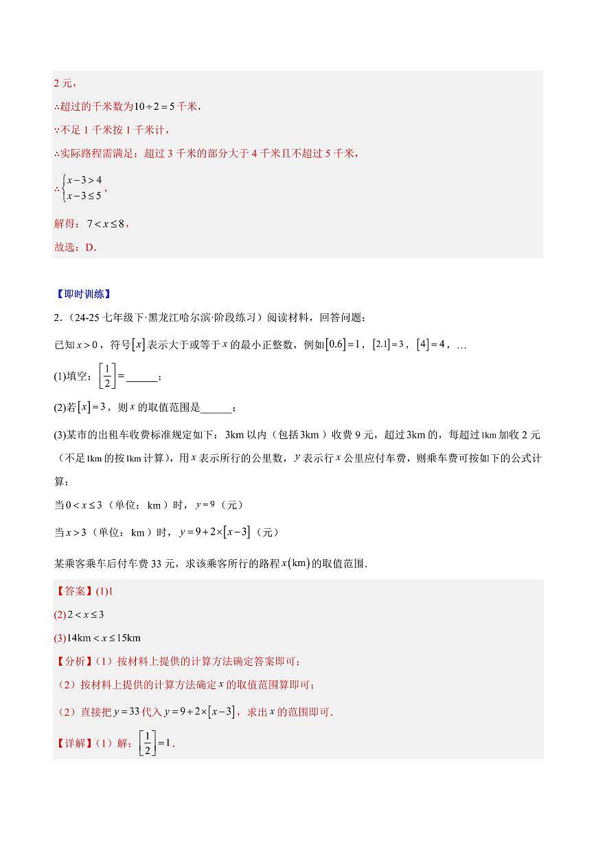 一元一次不等式组的实际应用（2大知识点+7大典例+变式训练+过关检测）（解析版）第2页