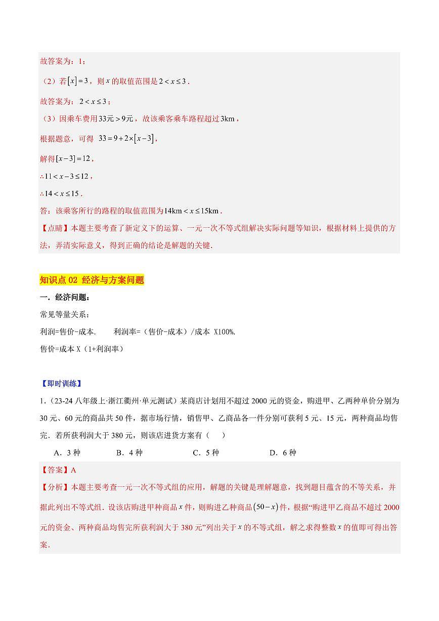 一元一次不等式组的实际应用（2大知识点+7大典例+变式训练+过关检测）（解析版）第3页