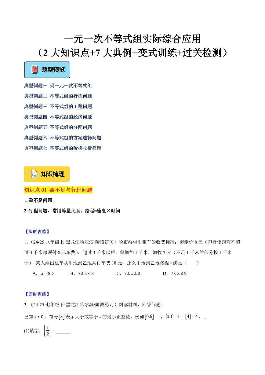 一元一次不等式组的实际应用（2大知识点+7大典例+变式训练+过关检测）（原卷版）第1页