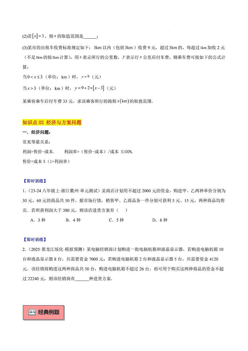 一元一次不等式组的实际应用（2大知识点+7大典例+变式训练+过关检测）（原卷版）第2页