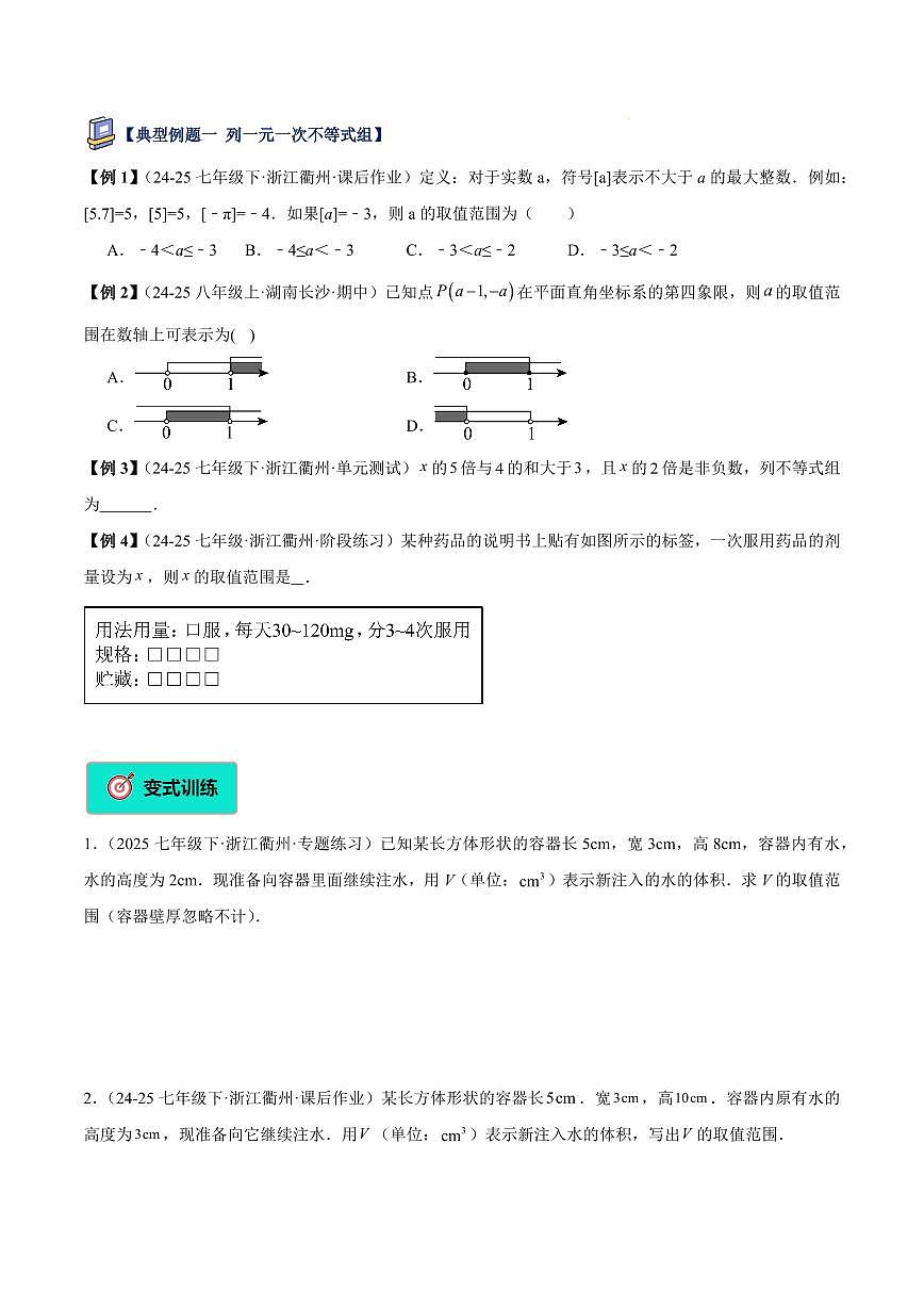 一元一次不等式组的实际应用（2大知识点+7大典例+变式训练+过关检测）（原卷版）第3页