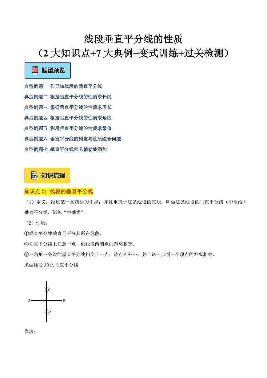 线段垂直平分线的性质（2大知识点+7大典例+变式训练+过关检测）（原卷版）第1页