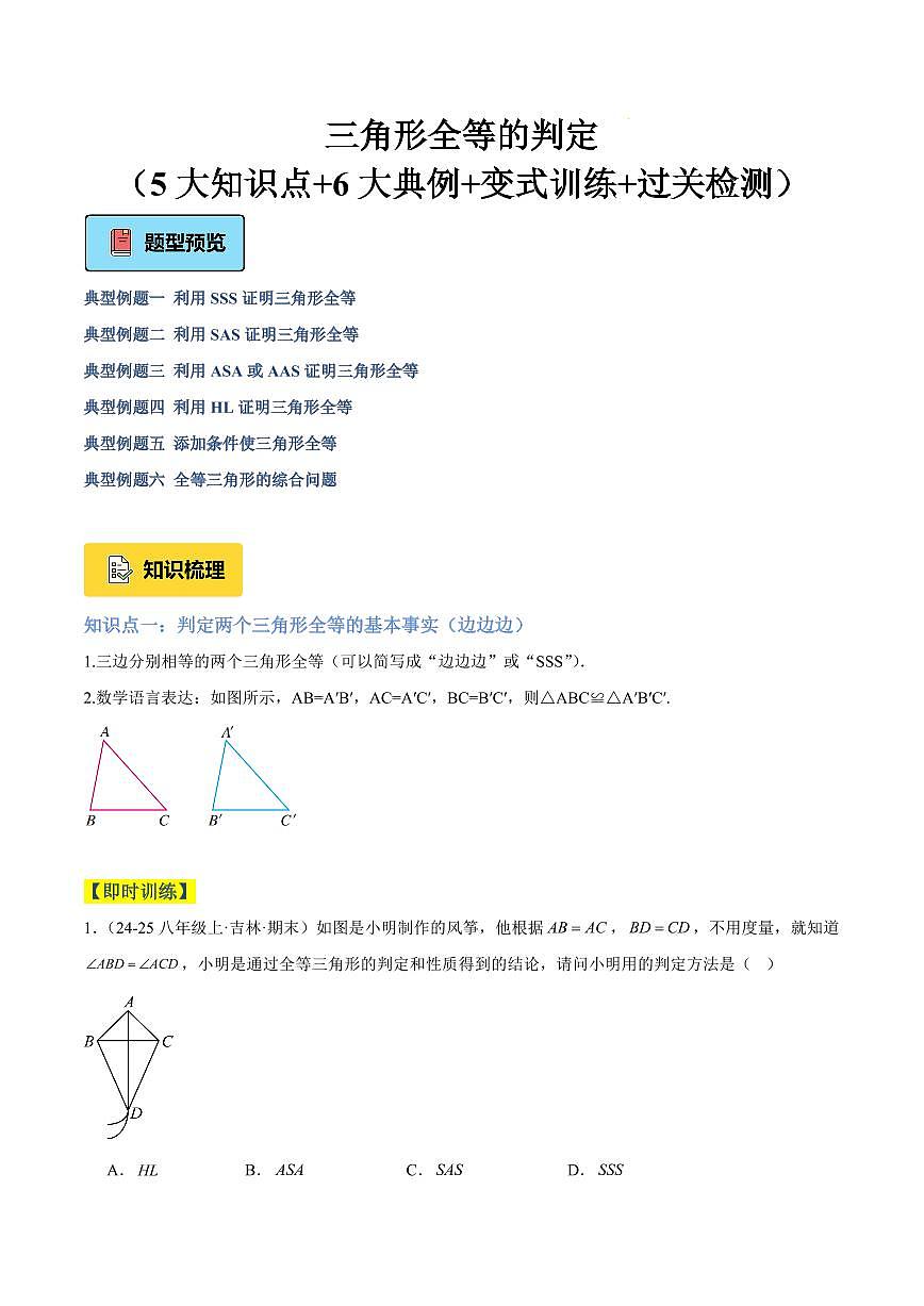 三角形全等的判定（5大知识点+6大典例+变式训练+过关检测）（原卷版）第1页