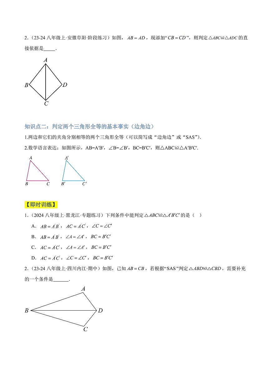 三角形全等的判定（5大知识点+6大典例+变式训练+过关检测）（原卷版）第2页