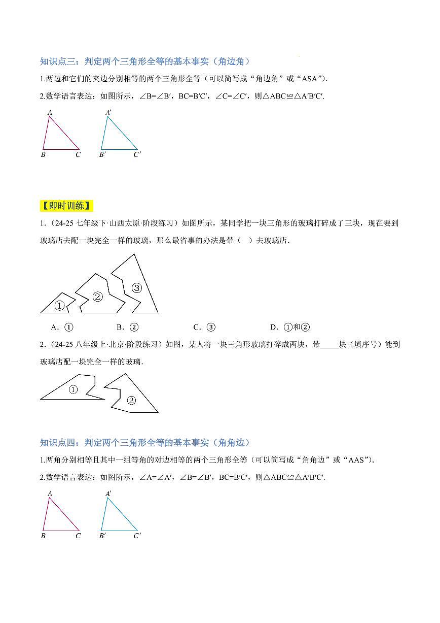 三角形全等的判定（5大知识点+6大典例+变式训练+过关检测）（原卷版）第3页