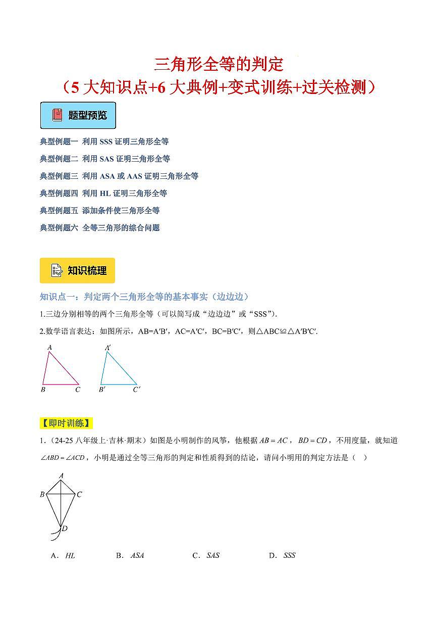 三角形全等的判定（5大知识点+6大典例+变式训练+过关检测）（解析版）第1页