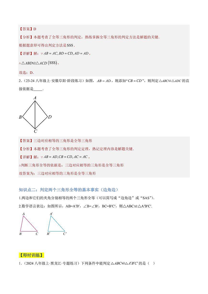三角形全等的判定（5大知识点+6大典例+变式训练+过关检测）（解析版）第2页