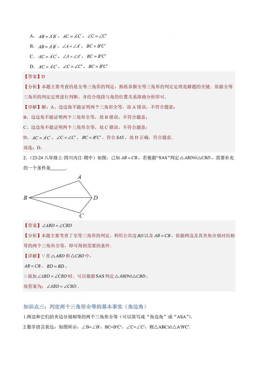 三角形全等的判定（5大知识点+6大典例+变式训练+过关检测）（解析版）第3页