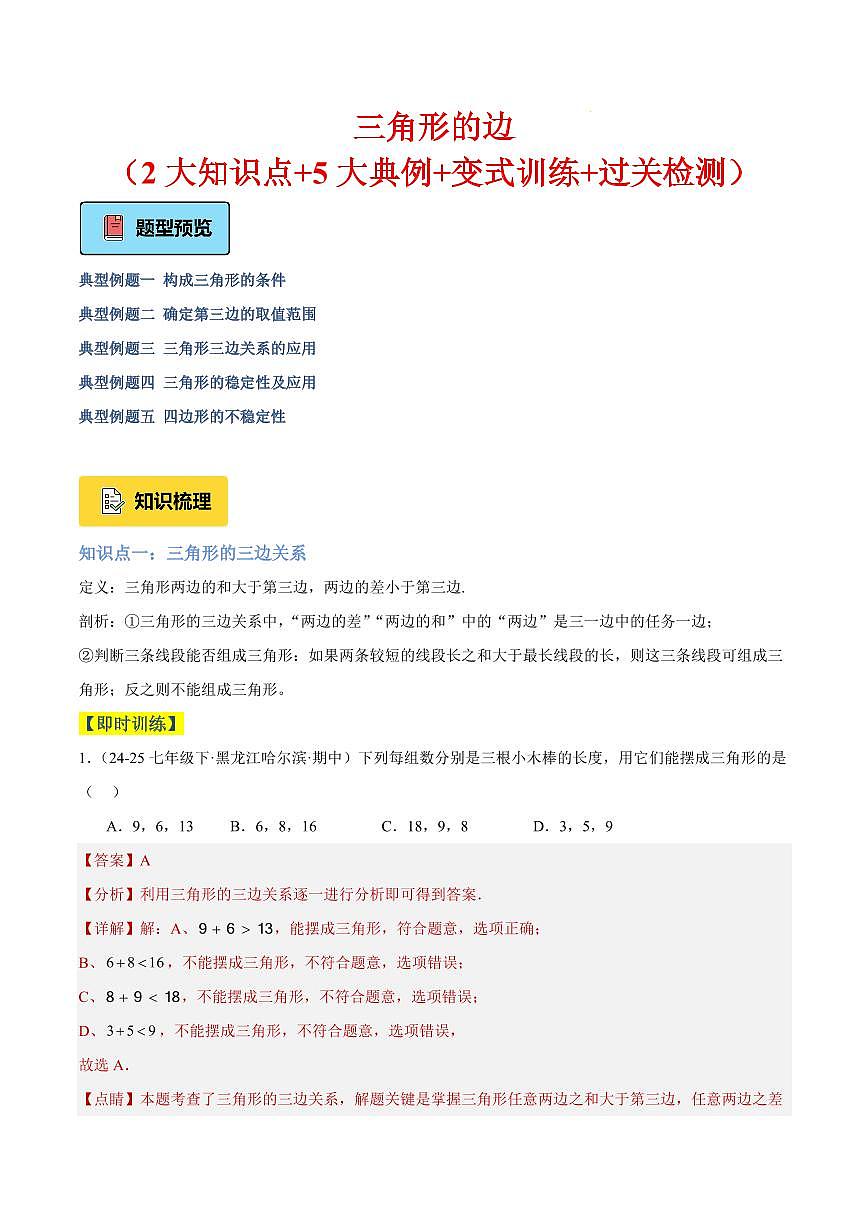 三角形的边（2大知识点+5大典例+变式训练+过关检测）（解析版）第1页