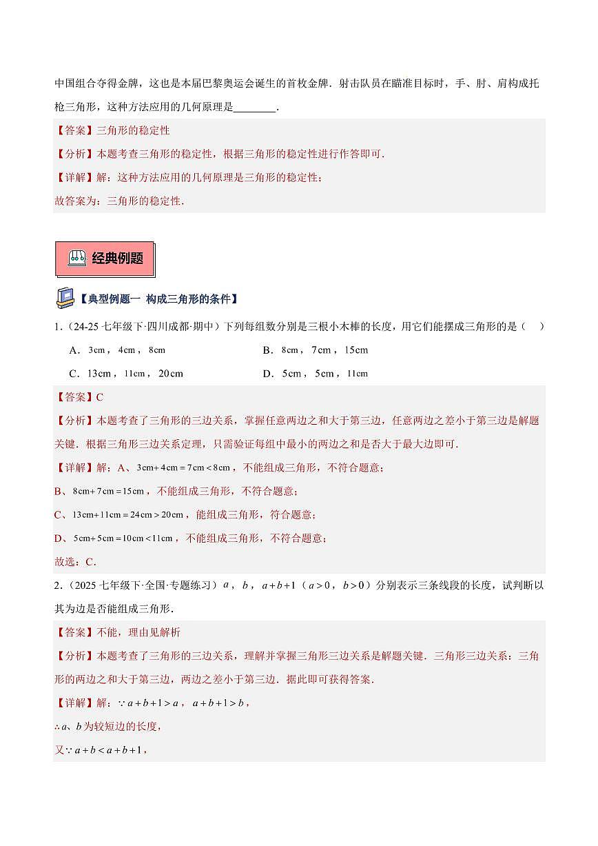 三角形的边（2大知识点+5大典例+变式训练+过关检测）（解析版）第3页