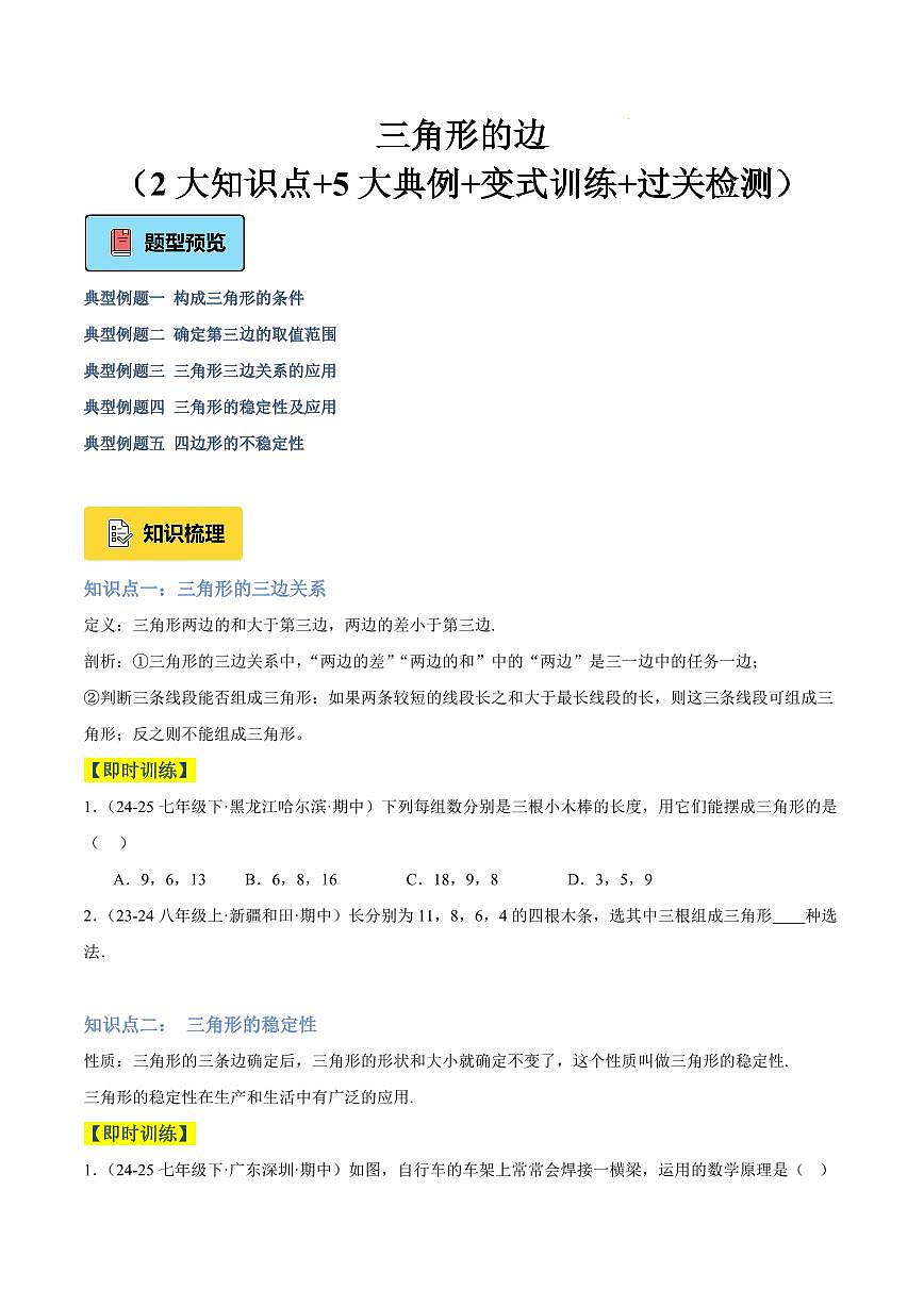 三角形的边（2大知识点+5大典例+变式训练+过关检测）（原卷版）第1页
