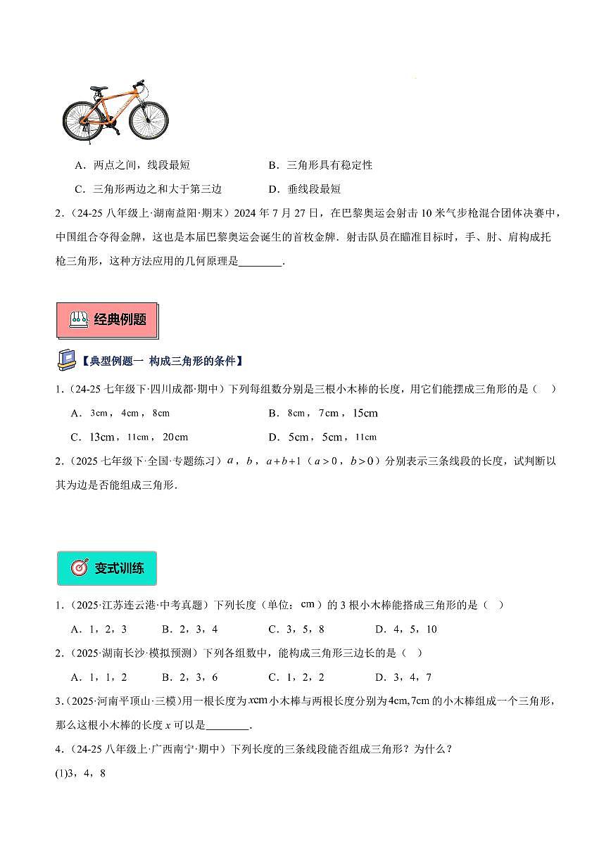 三角形的边（2大知识点+5大典例+变式训练+过关检测）（原卷版）第2页
