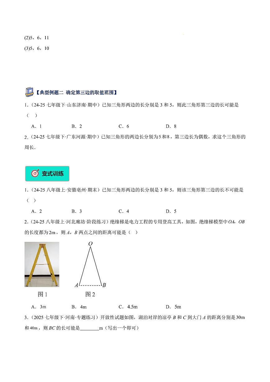 三角形的边（2大知识点+5大典例+变式训练+过关检测）（原卷版）第3页