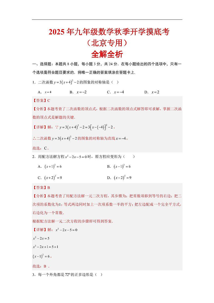 数学（北京专用）（解析版）第1页