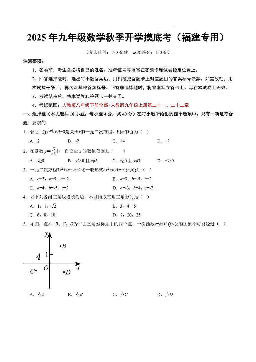 数学（福建专用）（考试版A4）第1页