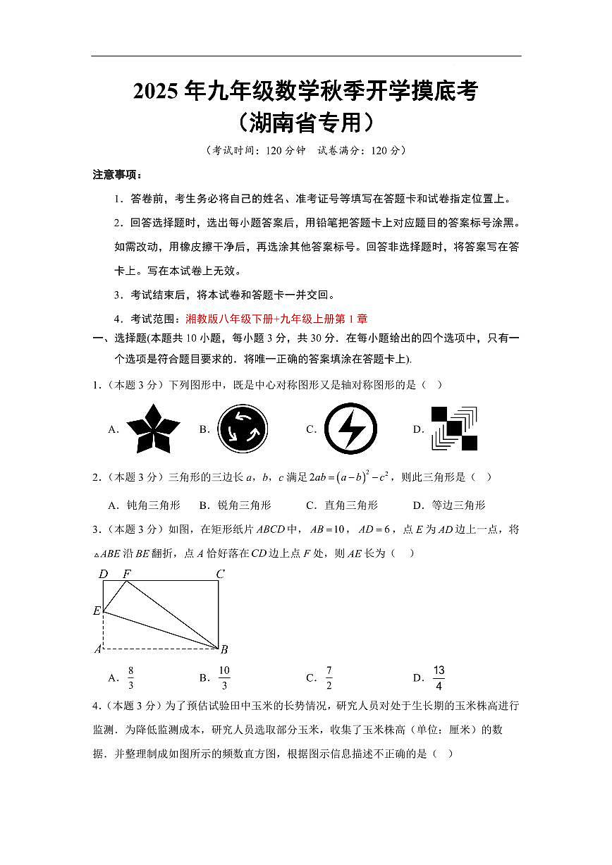数学（湖南省专用）（考试版A4）第1页