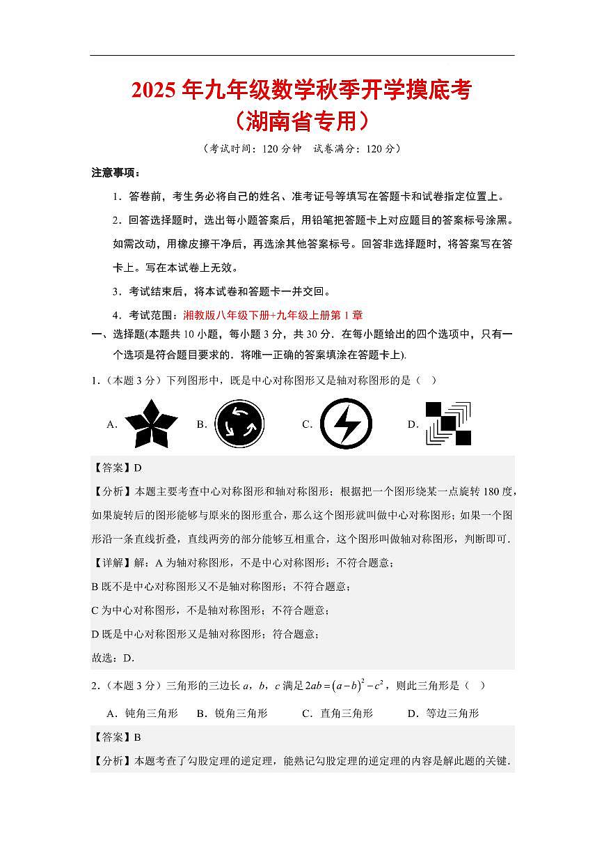 数学（湖南省专用）（解析版）第1页