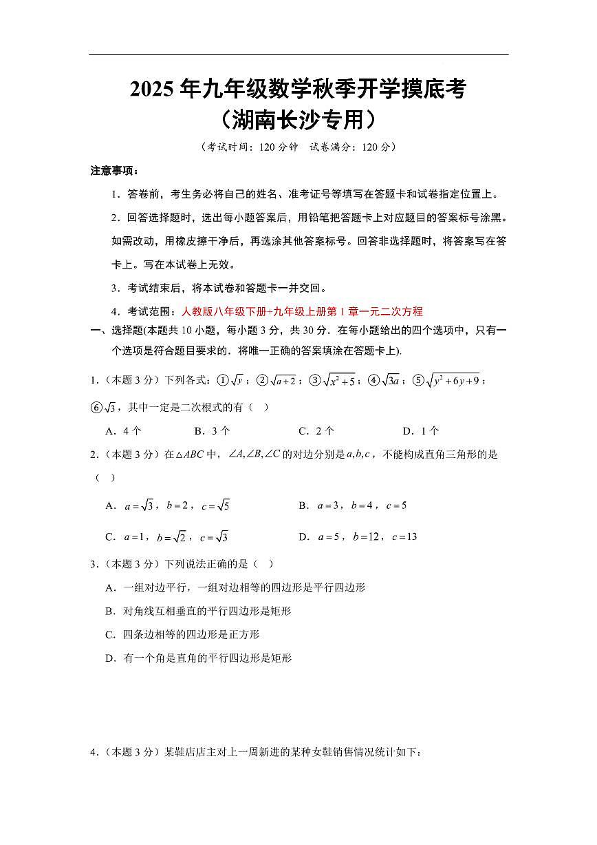 数学（湖南长沙专用）（考试版A4）第1页