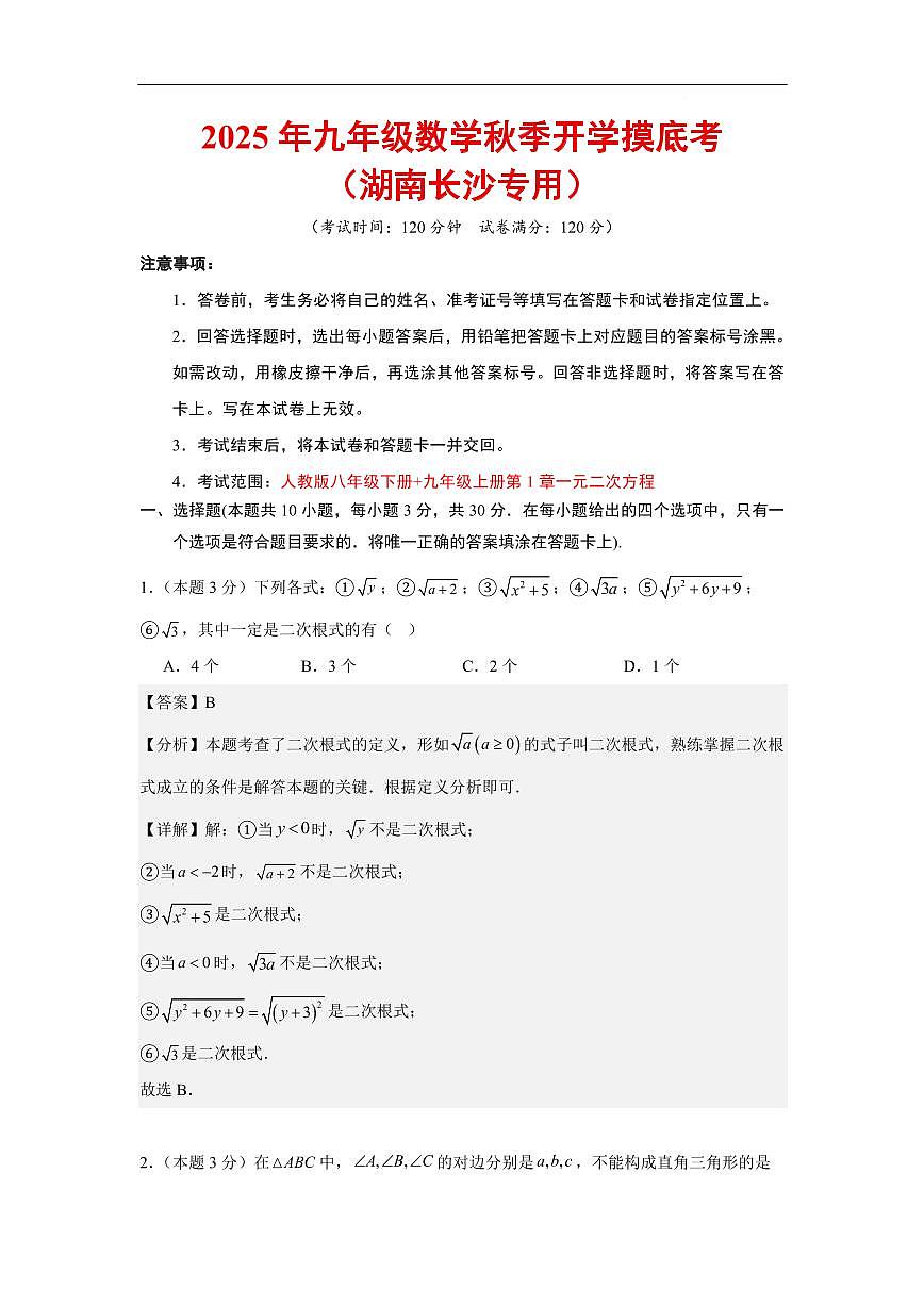 数学（湖南长沙专用）（解析版）第1页