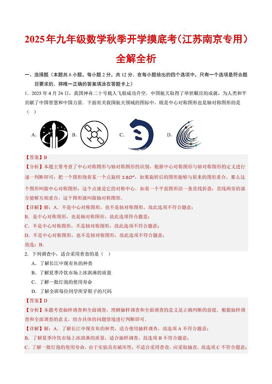 数学（江苏南京专用）（解析版）第1页