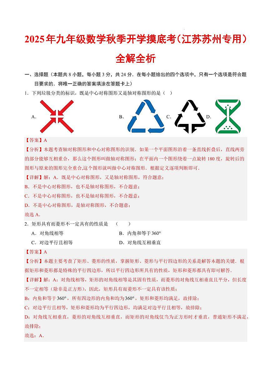 数学（江苏苏州专用）（解析版）第1页