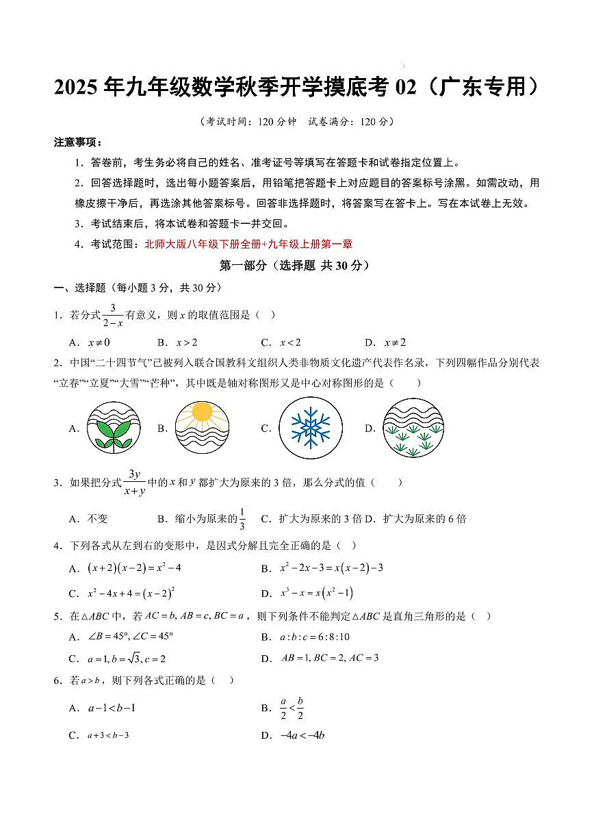 数学02（广东专用）（考试版A4）第1页