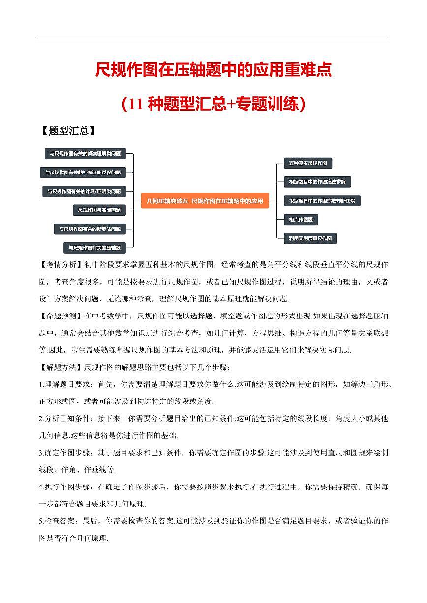 尺规作图在压轴题中的应用重难点（11种题型汇总+专题训练）（解析版）第1页