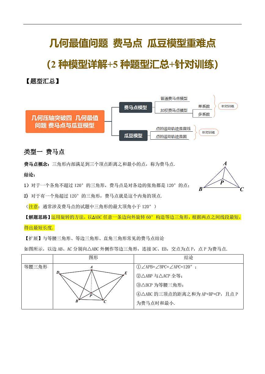 几何最值问题 费马点 瓜豆模型（2种模型详解+5种题型汇总+针对训练）（原卷版）第1页