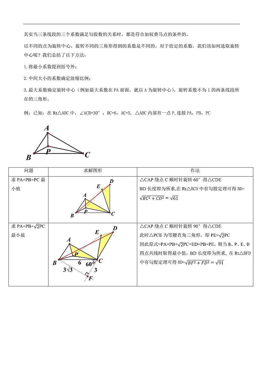 几何最值问题 费马点 瓜豆模型（2种模型详解+5种题型汇总+针对训练）（解析版）第3页