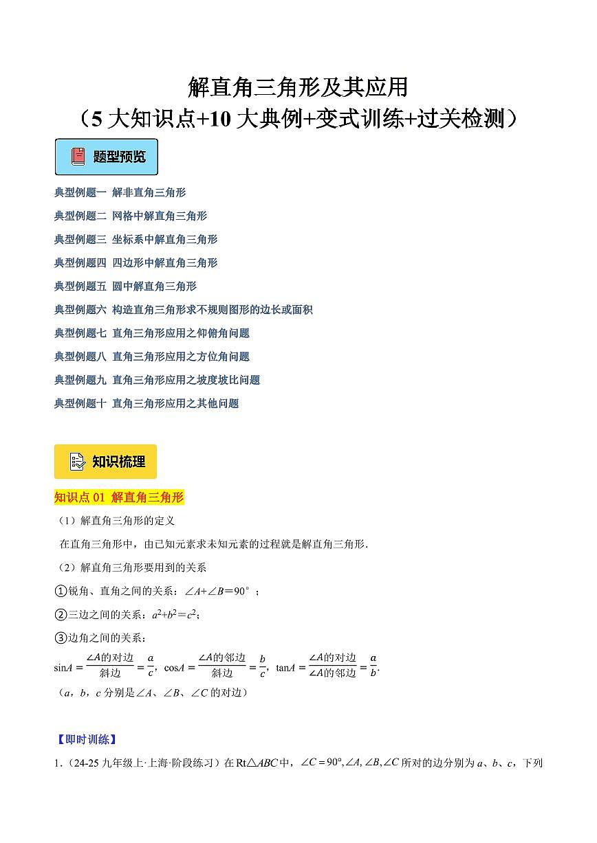 解直角三角形（5大知识点+10大典例+变式训练+过关检测）（原卷版）第1页