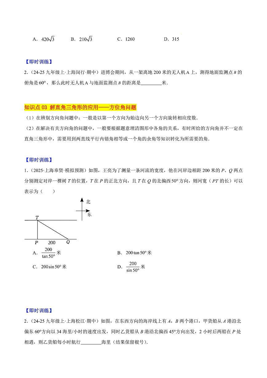 解直角三角形（5大知识点+10大典例+变式训练+过关检测）（原卷版）第3页