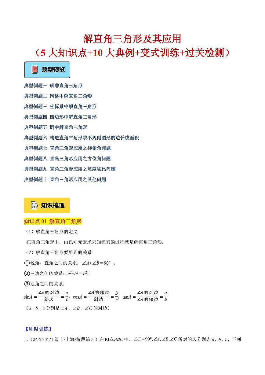 解直角三角形（5大知识点+10大典例+变式训练+过关检测）（解析版）第1页