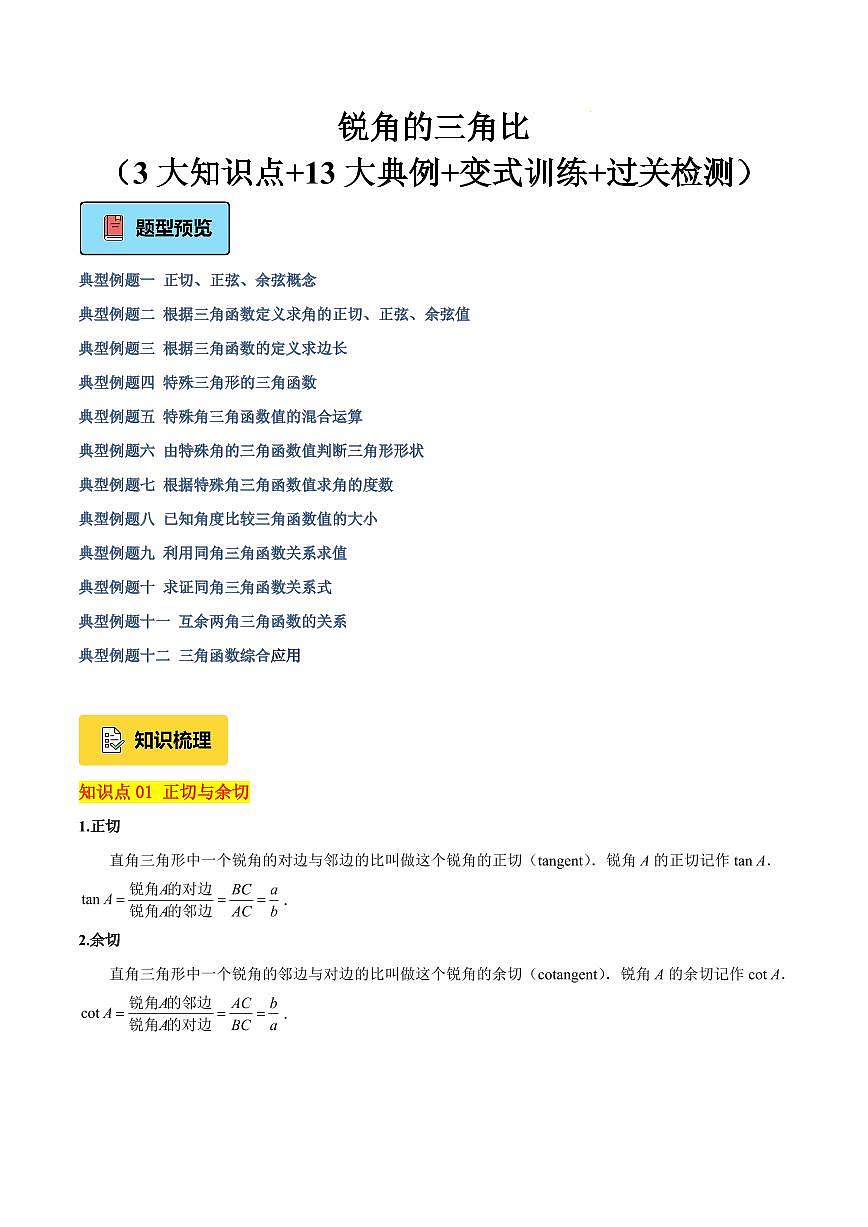 锐角的三角比（3大知识点+11大典例+变式训练+过关检测）（原卷版）第1页