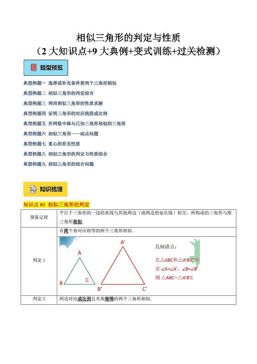 相似三角形的判定与性质（2大知识点+9大典例+变式训练+过关检测）（原卷版）第1页