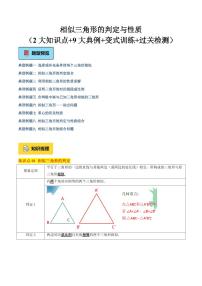 相似三角形的判定与性质（2大知识点+9大典例+变式训练+过关检测）练习含答案 --2025年九年级数学暑期衔接讲义（沪教版）
