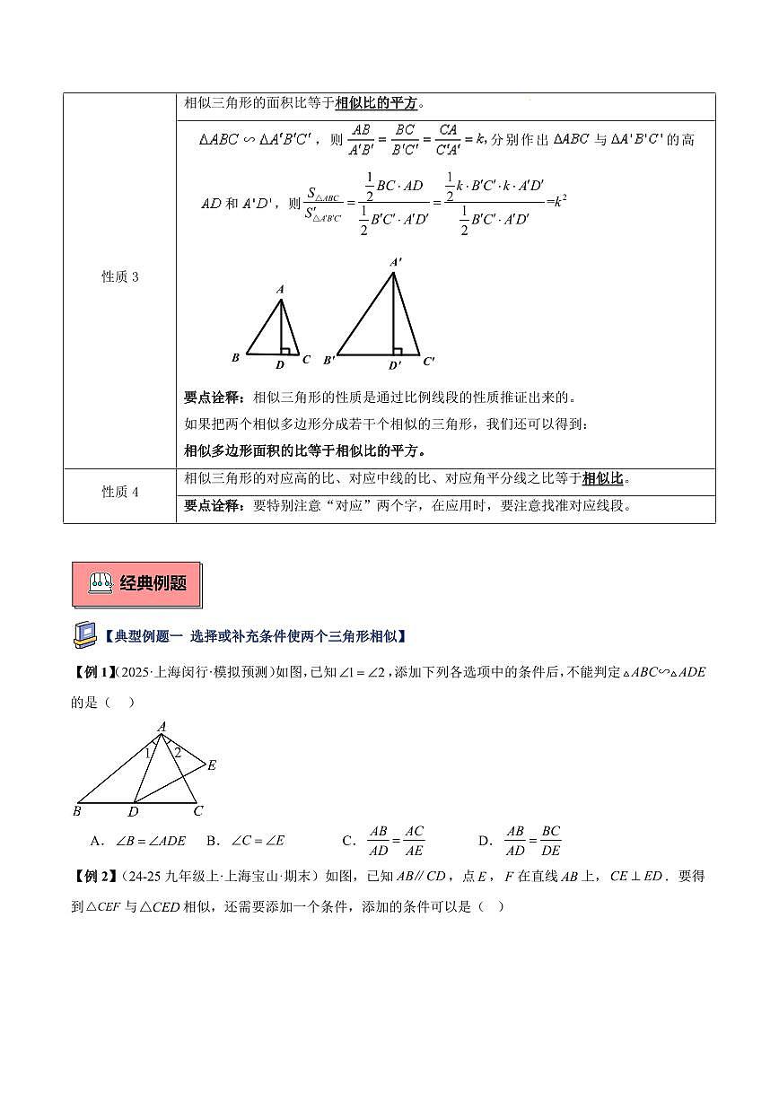 相似三角形的判定与性质（2大知识点+9大典例+变式训练+过关检测）（原卷版）第3页