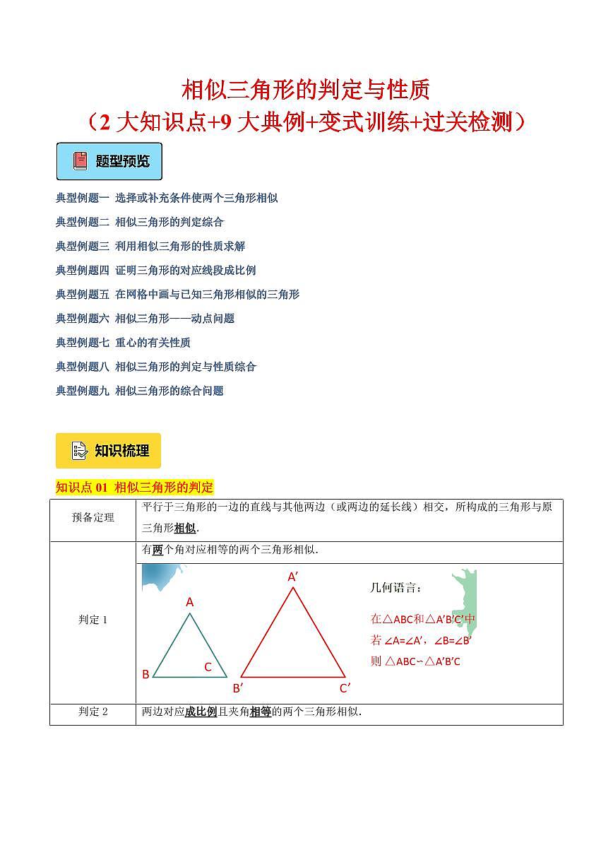 相似三角形的判定与性质（2大知识点+9大典例+变式训练+过关检测）（解析版）第1页