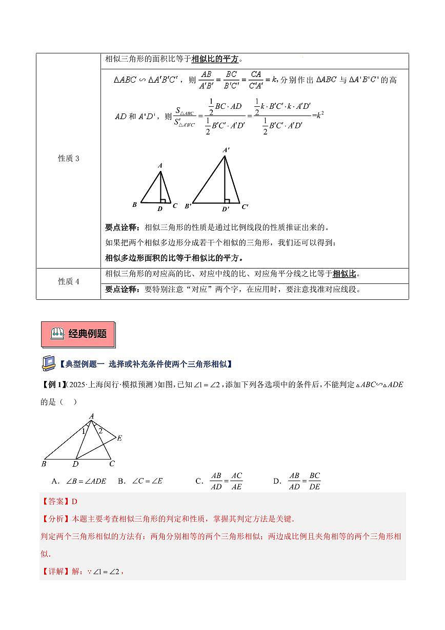 相似三角形的判定与性质（2大知识点+9大典例+变式训练+过关检测）（解析版）第3页