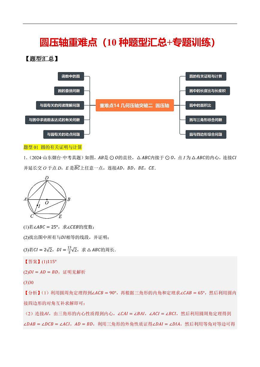 圆压轴重难点（10种题型汇总+专题训练）（解析版）第1页