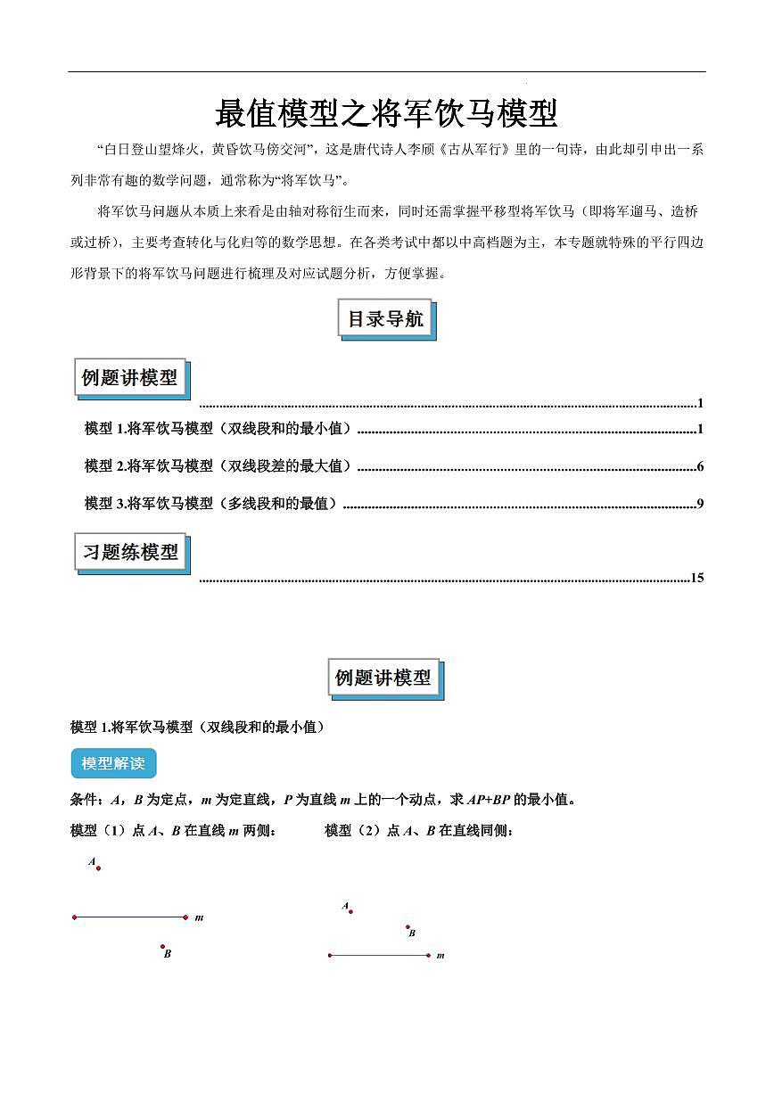 最值模型之将军饮马模型（原卷版）第1页