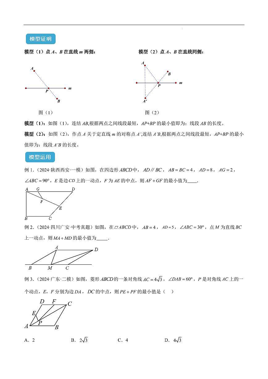 最值模型之将军饮马模型（原卷版）第2页