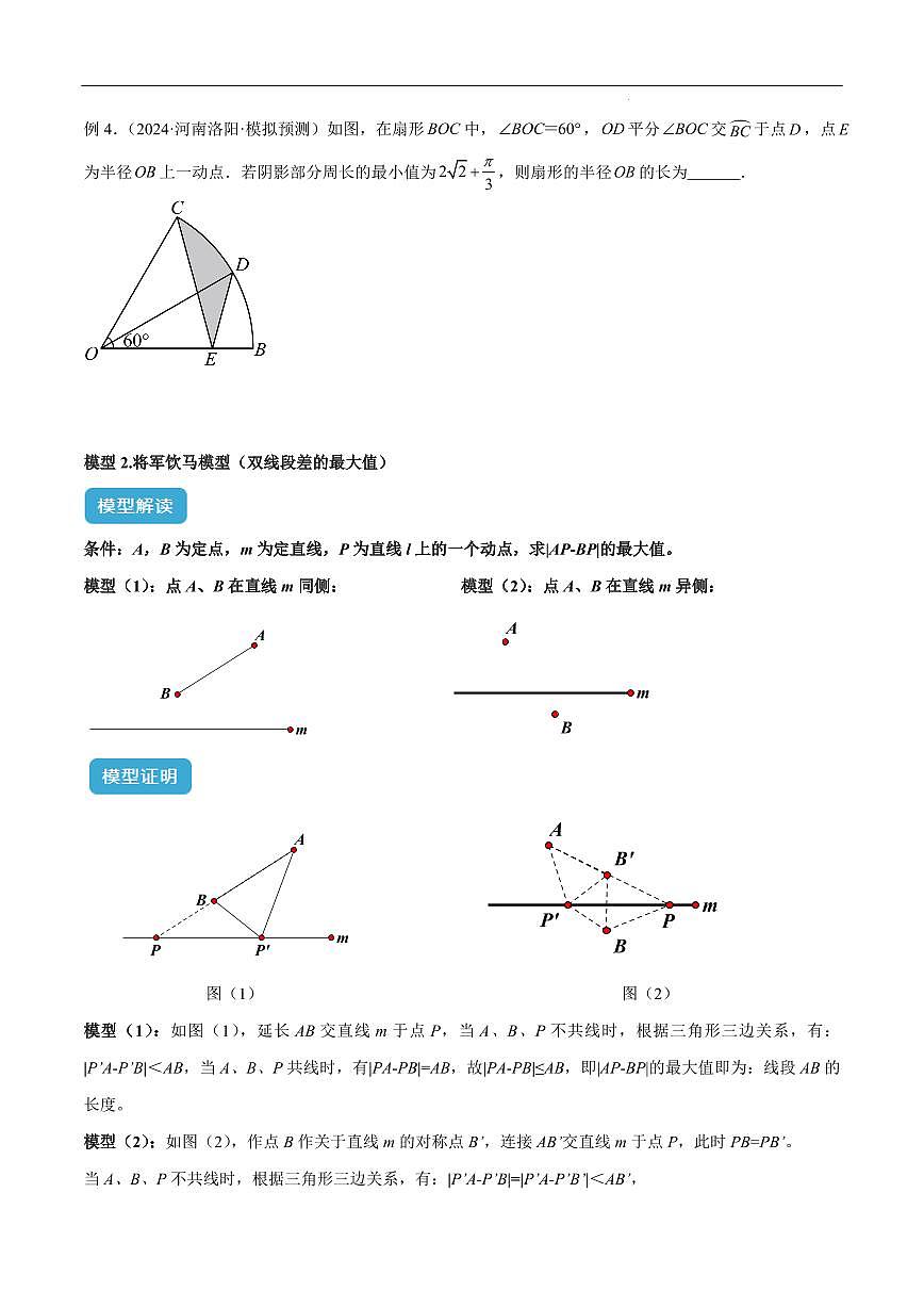 最值模型之将军饮马模型（原卷版）第3页