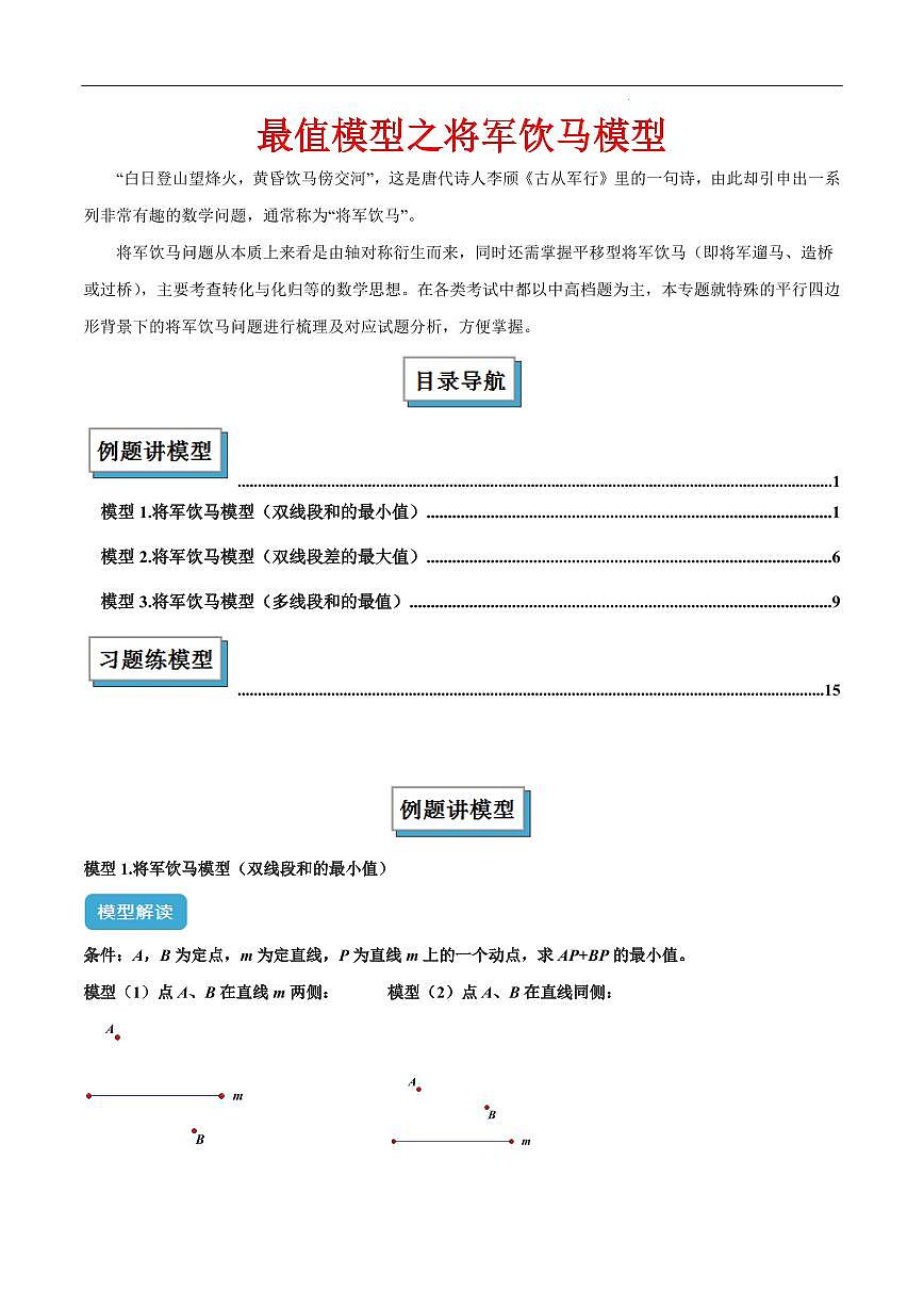 最值模型之将军饮马模型（解析版）第1页