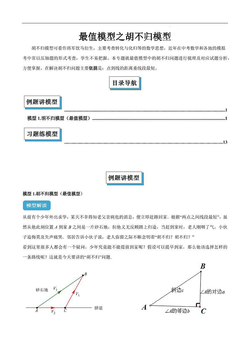 最值模型之胡不归模型（原卷版）第1页