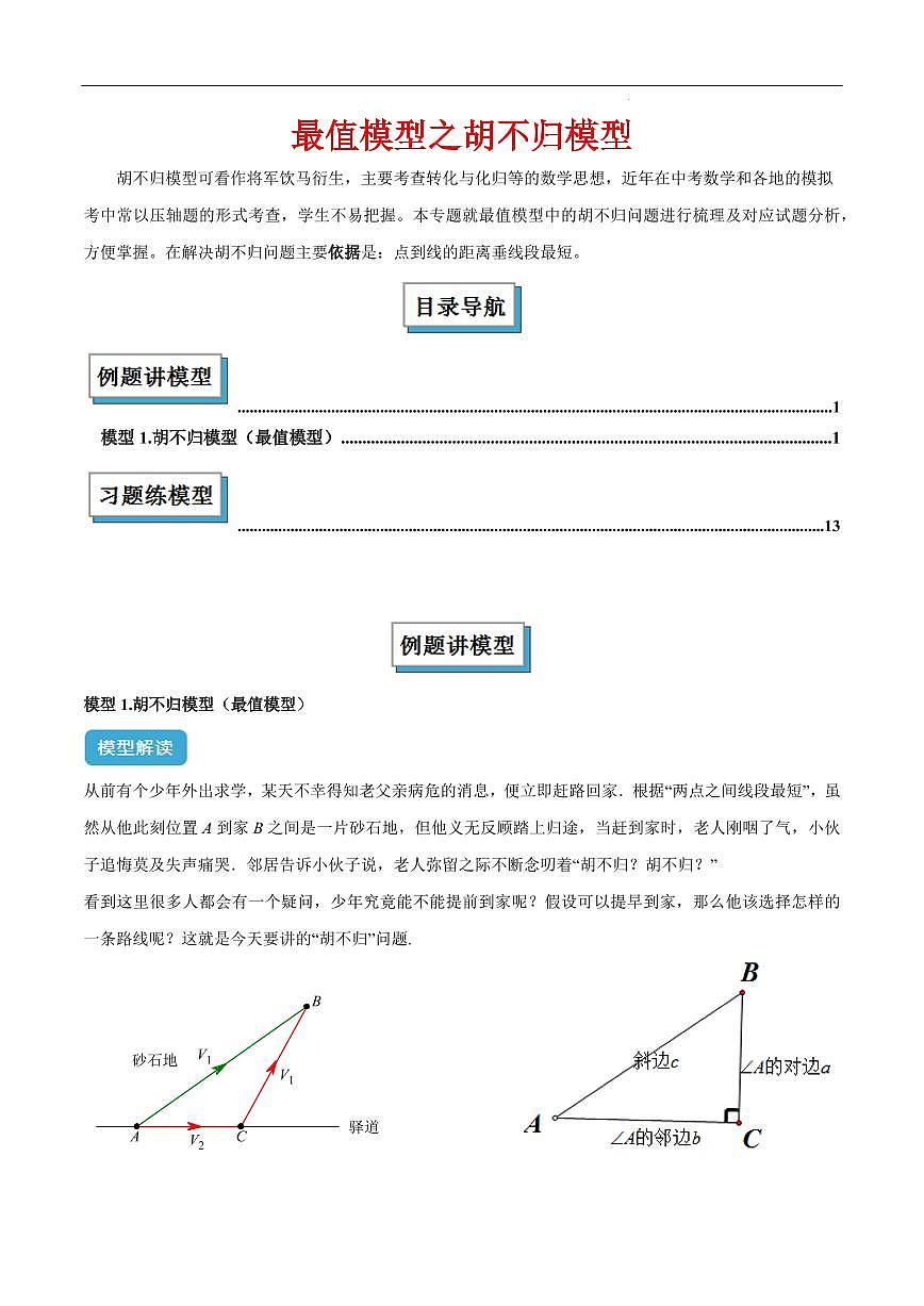 最值模型之胡不归模型（解析版）第1页
