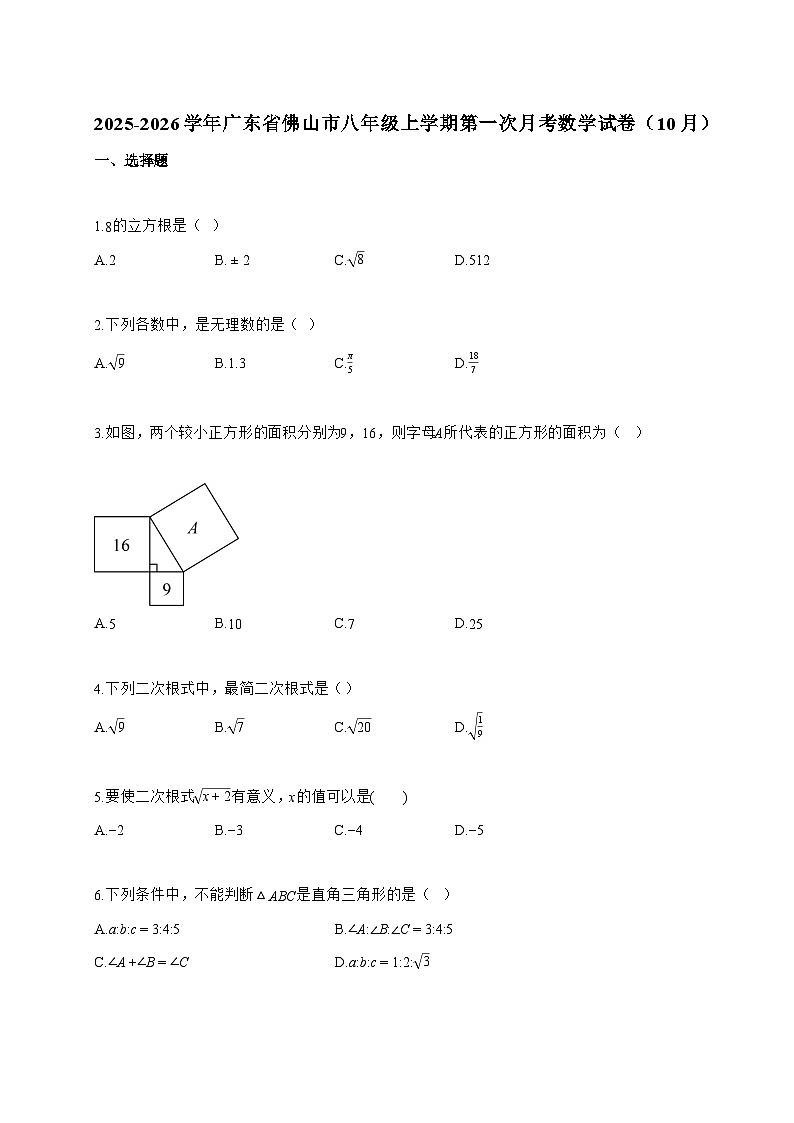 2025_2026学年广东省佛山市八年级上学期第一次月考数学试卷（10月）含解析第1页