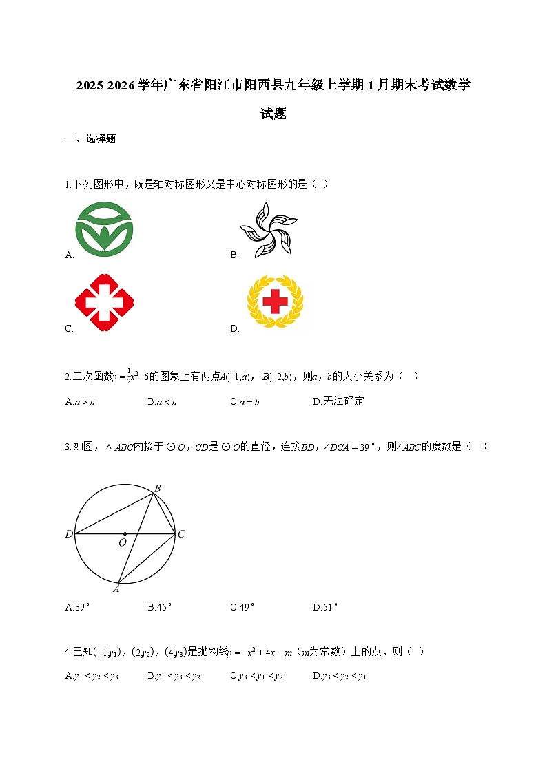 2025_2026学年广东省阳江市阳西县九年级上学期1月期末考试数学试卷【附解析】第1页