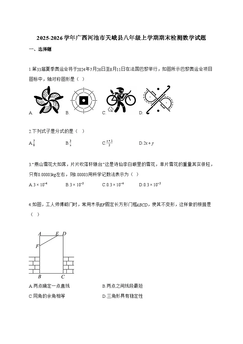 2025_2026学年广西河池市天峨县八年级上学期期末检测数学试卷【附解析】第1页