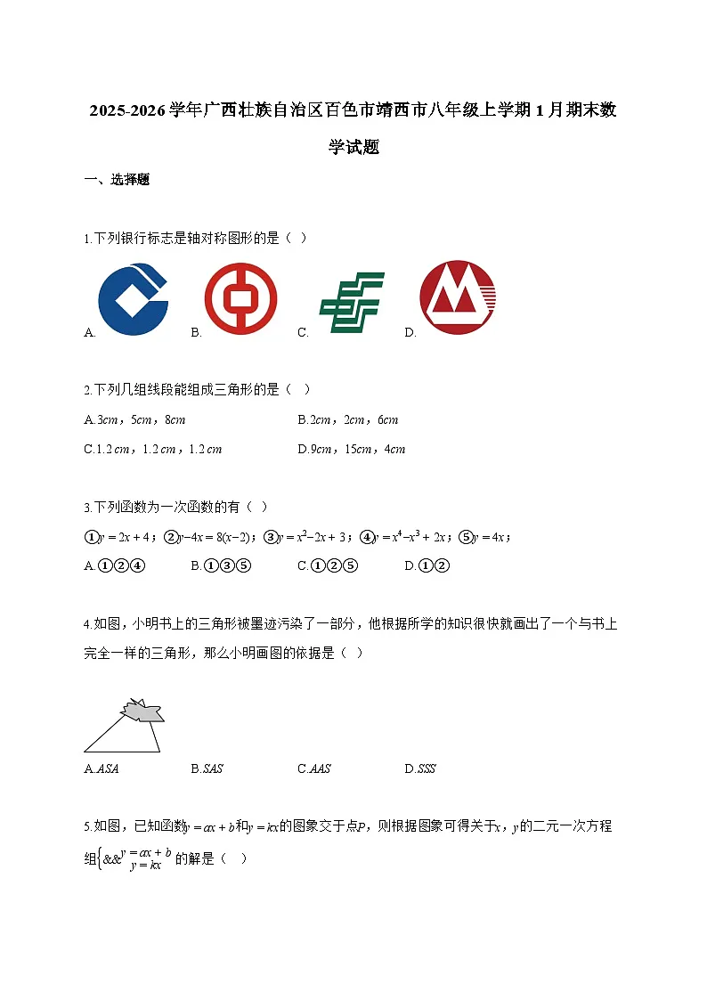 2025_2026学年广西壮族自治区百色市靖西市八年级上学期1月期末数学试卷【附解析】第1页