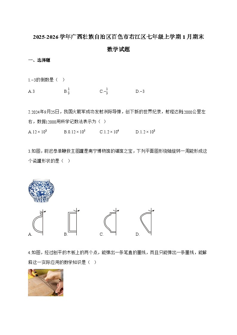 2025_2026学年广西壮族自治区百色市右江区七年级上学期1月期末数学试卷【附解析】第1页